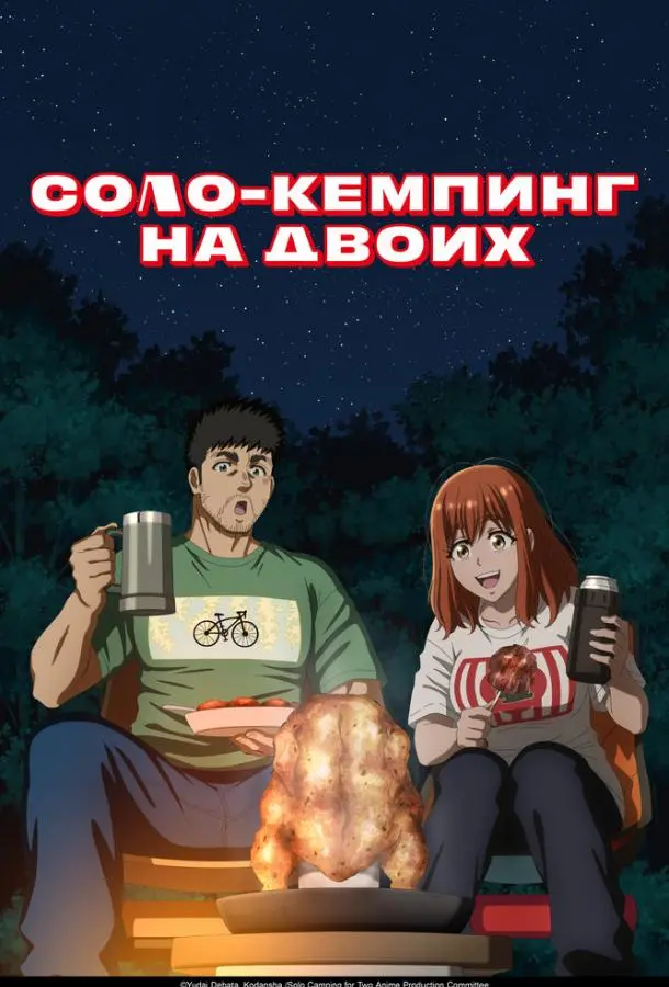Соло-кемпинг на двоих Смотреть аниме-сериал 2025 онлайн