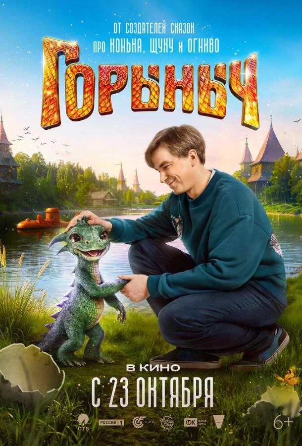 Горыныч 2025 смотреть фильм онлайн