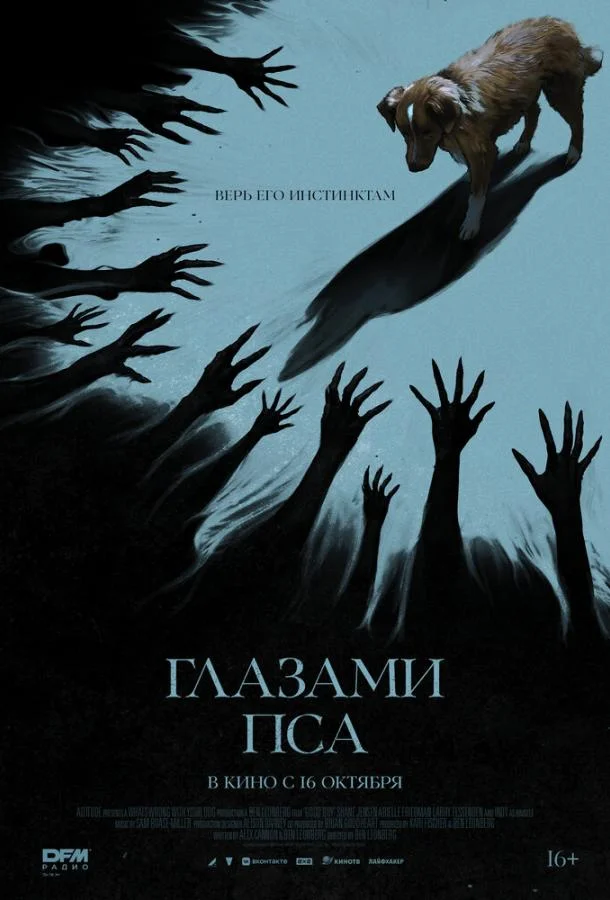 Глазами пса 2025 смотреть фильм онлайн