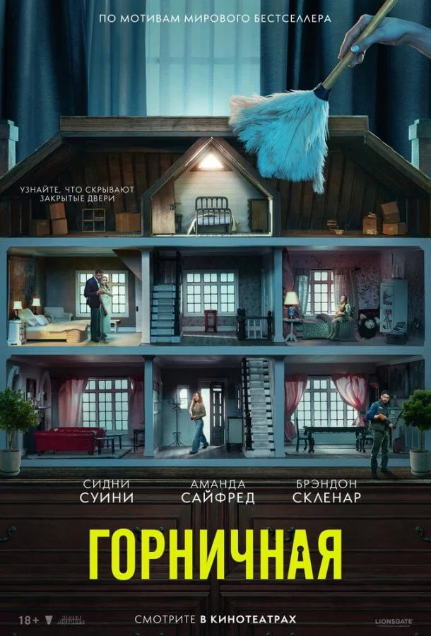 Горничная 2025 смотреть фильм онлайн
