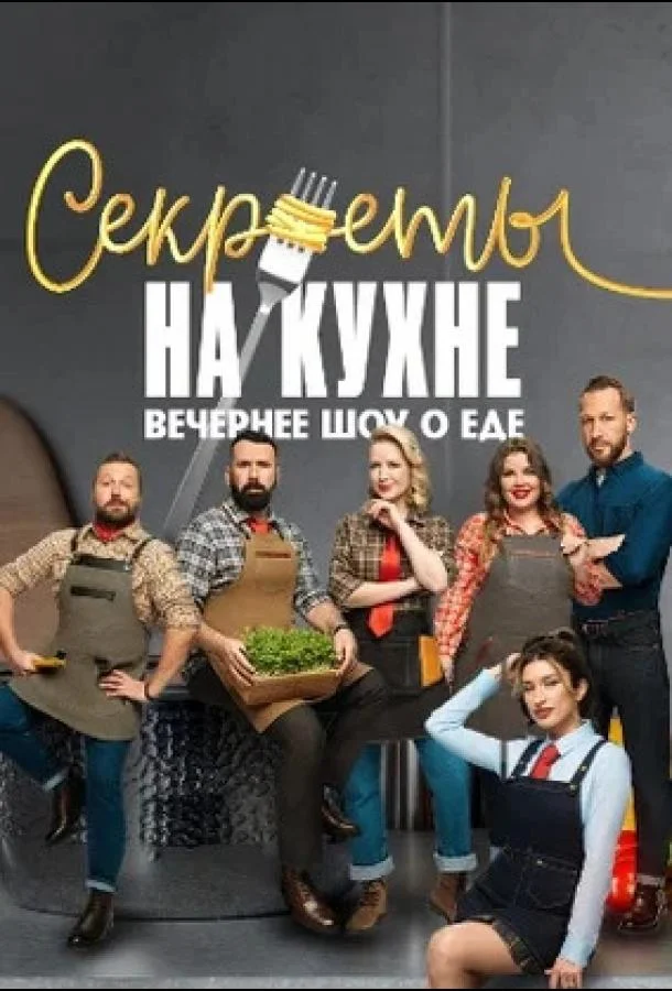 Секреты на кухне Смотреть ТВ шоу 2025 онлайн