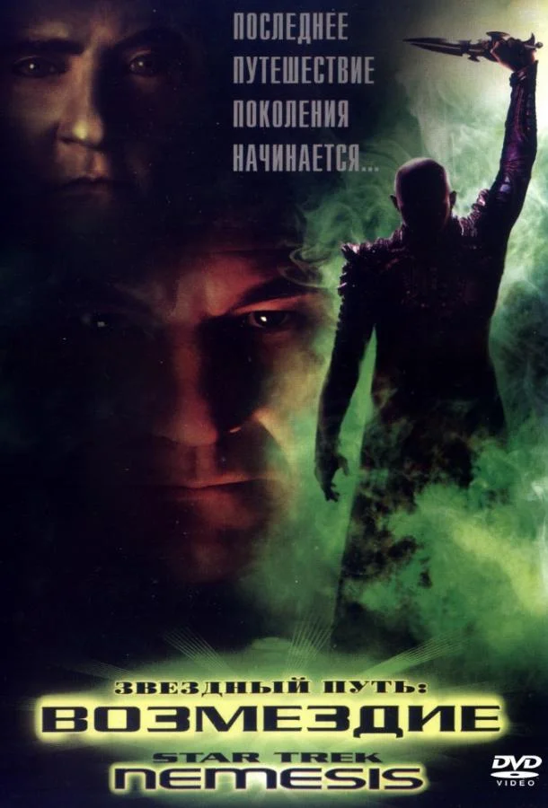 Звездный путь X: Возмездие 2002 смотреть фильм онлайн