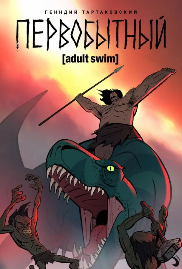 Первобытный Смотреть мультсериал 2019 онлайн