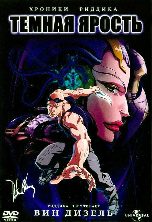 Хроники Риддика: Темная ярость 2004 смотреть мультфильм онлайн
