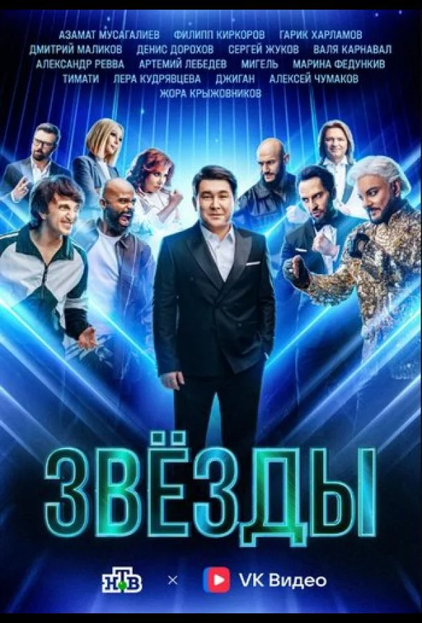 Звёзды Смотреть ТВ шоу 2024 онлайн