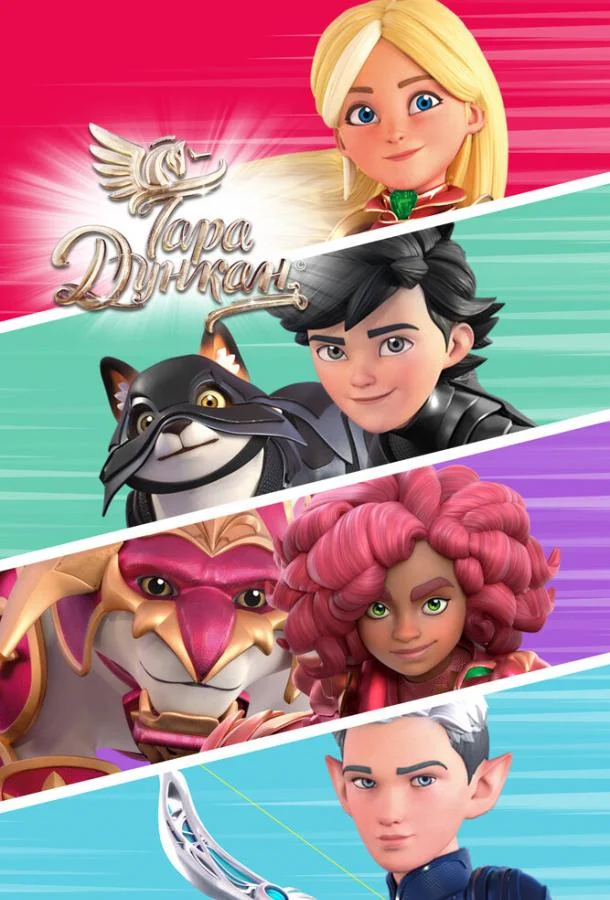 Тара Дункан Смотреть мультсериал 2021 онлайн