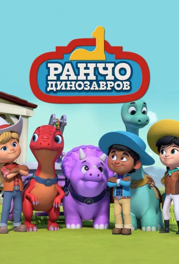 Ранчо динозавров Смотреть мультсериал 2021 онлайн