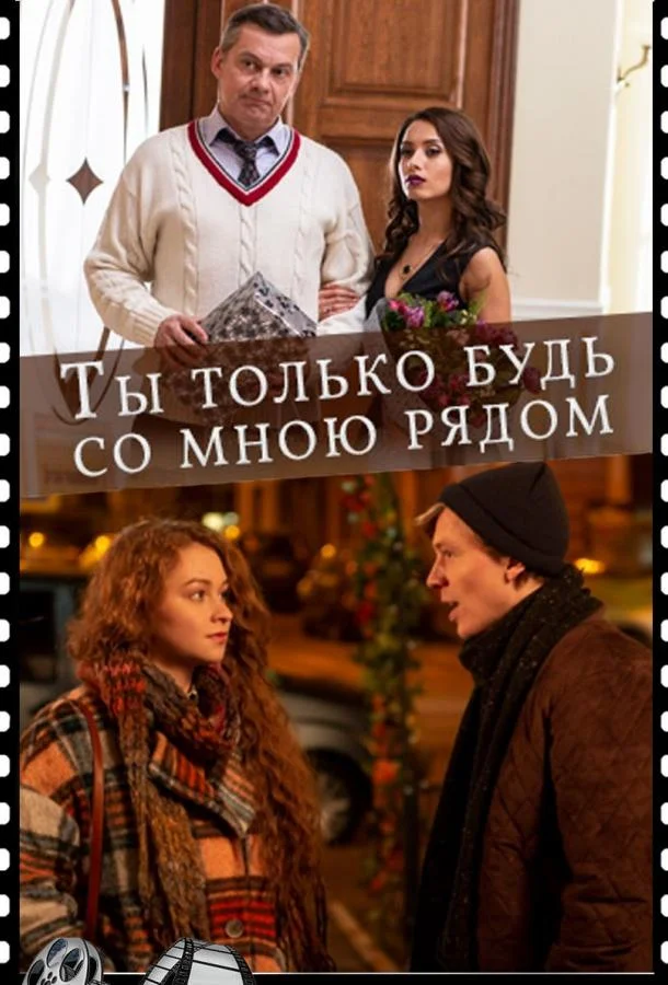Ты только будь со мною рядом Смотреть сериал 2019 онлайн