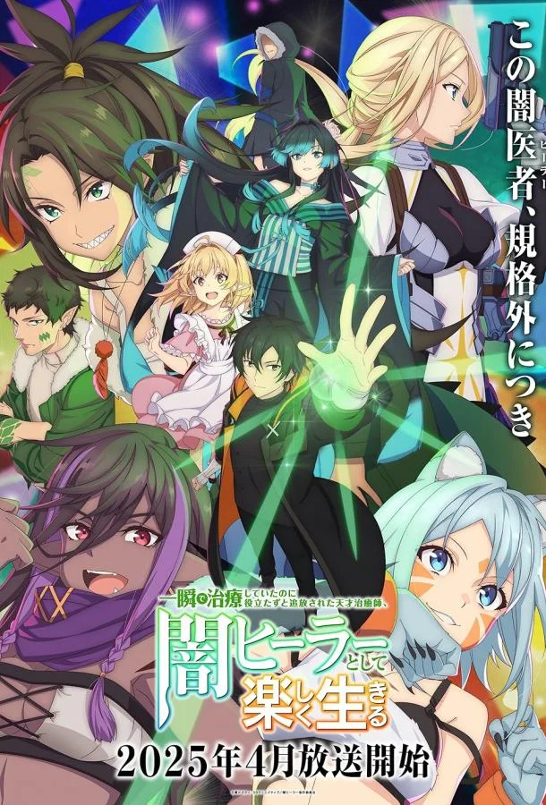 Гениальный целитель, который исцелял в одно мгновение Смотреть аниме-сериал 2025 онлайн