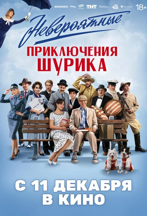Невероятные приключения Шурика 2025 смотреть фильм онлайн