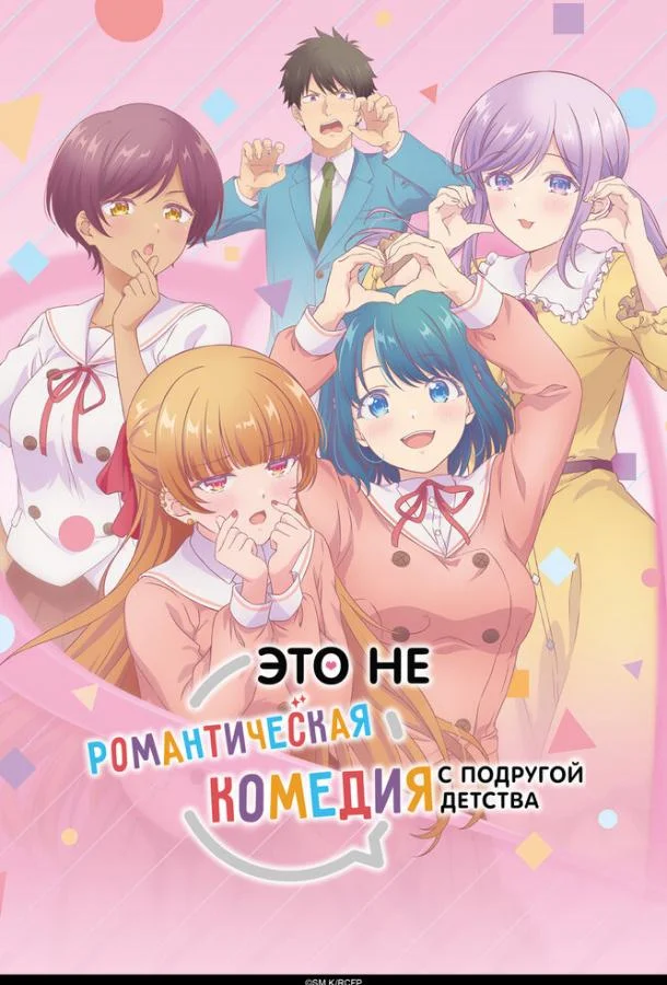 Это не романтическая комедия с подругой детства Смотреть аниме-сериал 2026 онлайн