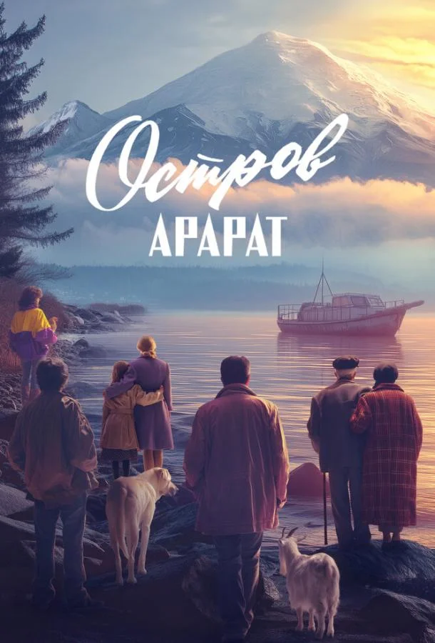 Остров Арарат 2025 смотреть фильм онлайн